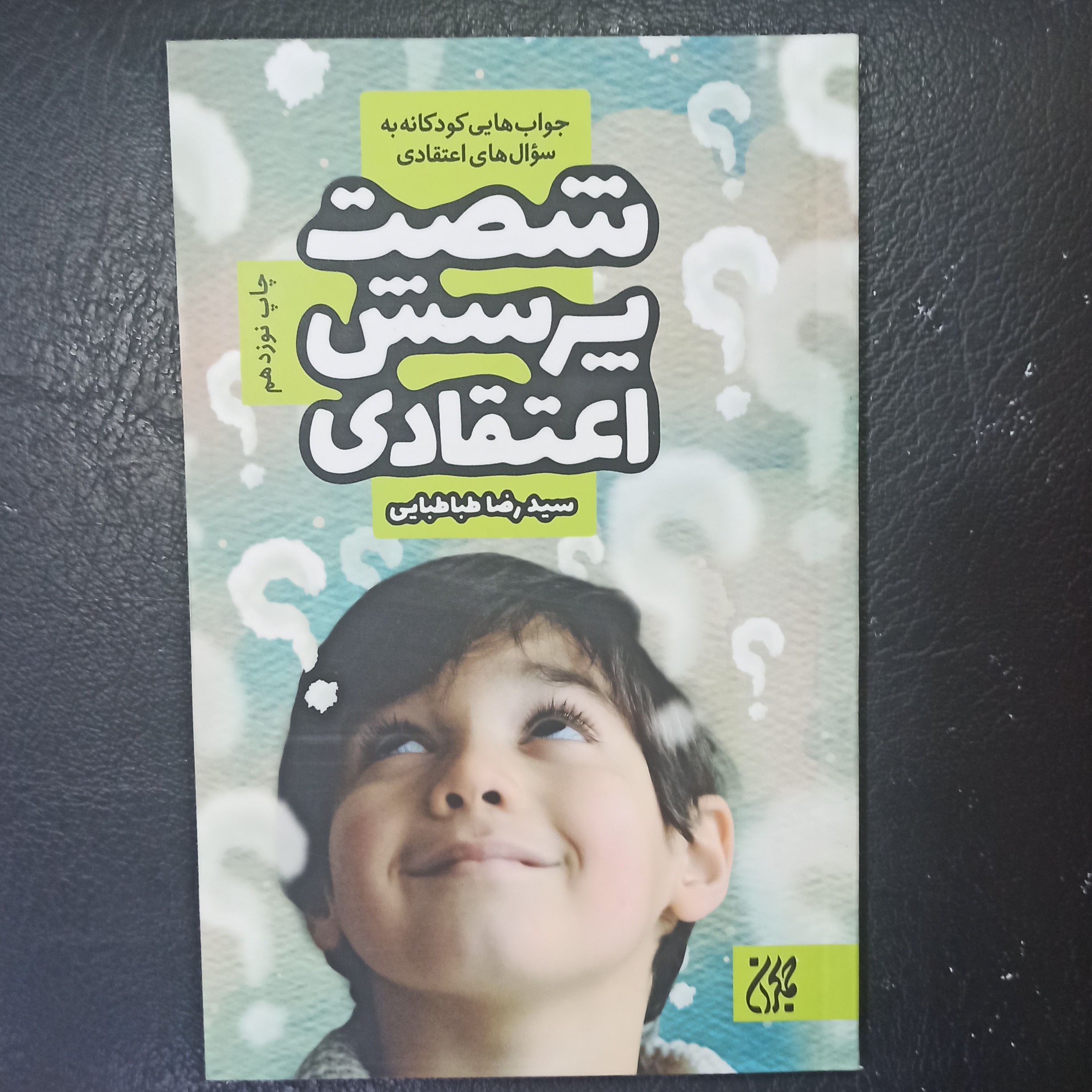 کتاب شصت پرسش اعتقادی جواب هایی کودکانه به سوال های اعتقادی تالیف سید رضا طباطبایی