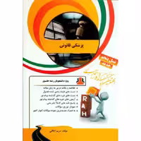 کتاب تحلیلی پزشکی قانون (راه)