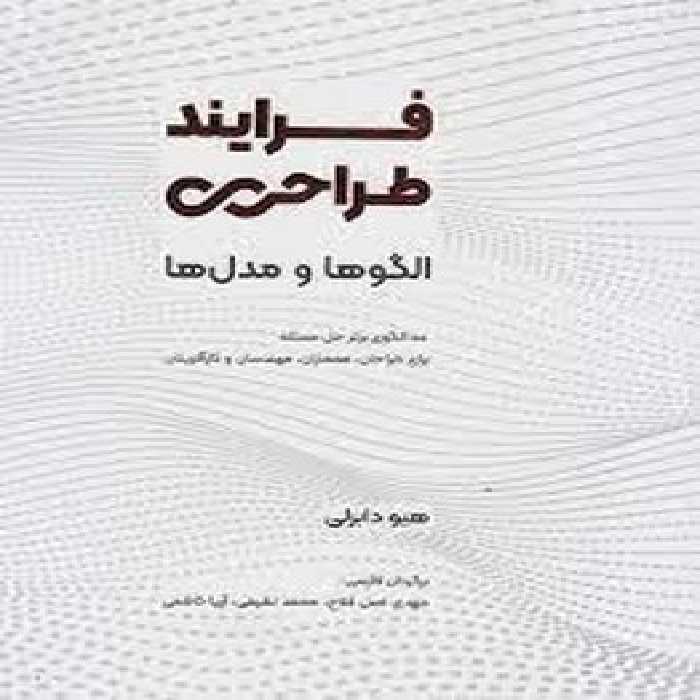 فرایند طراحی: الگوها و مدل ها | مرکز فرهنگی آبی