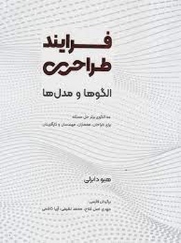 فرایند طراحی: الگوها و مدل ها | مرکز فرهنگی آبی