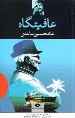 عافیتگاه ( غلامحسین ساعدی )
