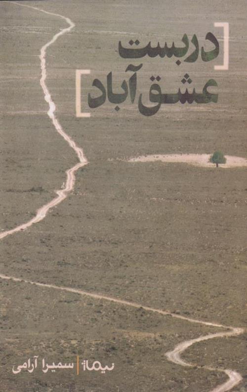 دربست عشق آباد