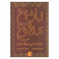 کتاب تاریخ مدفوع اثر دومینیک لاپورت انتشارات دمان
