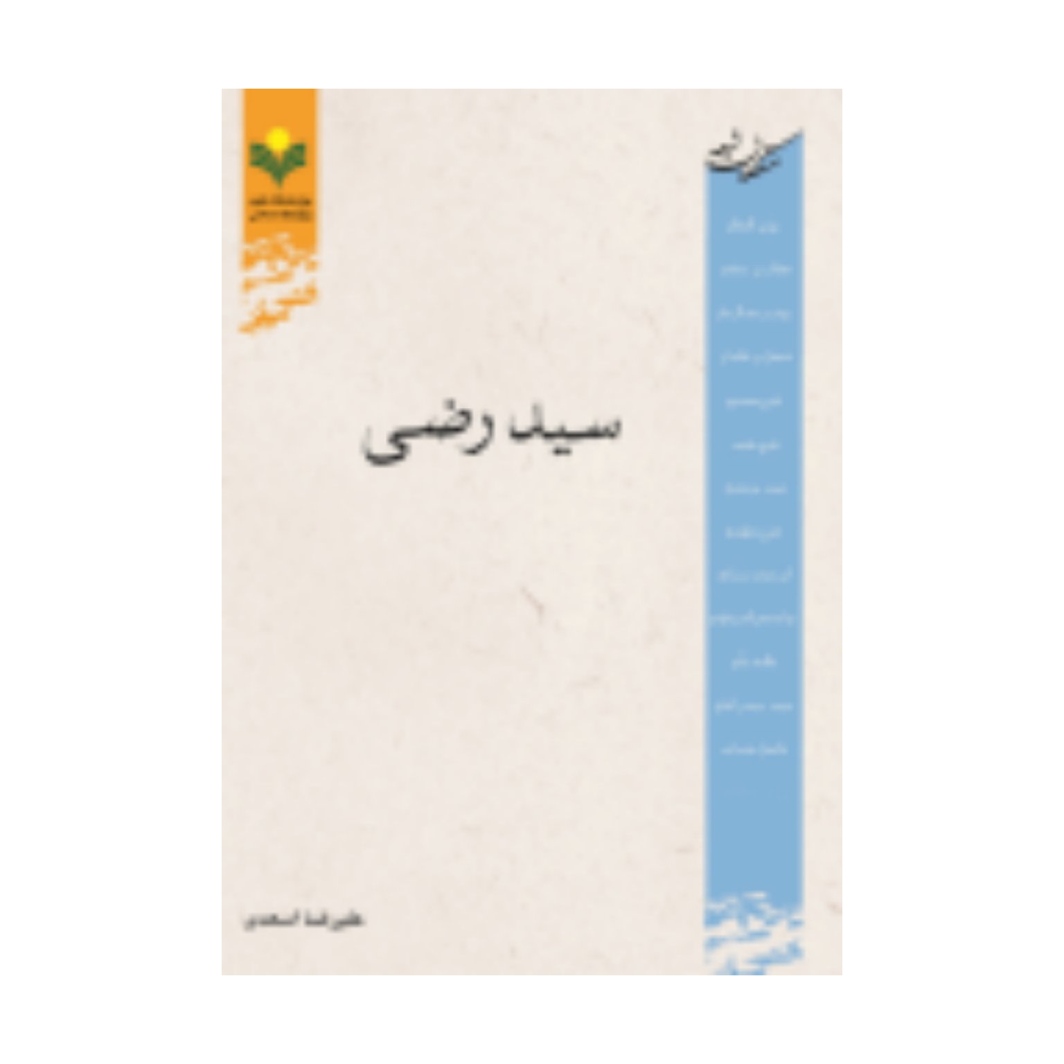 کتاب سید رضی - علیرضا اسعدی - پژوهشگاه علوم و فرهنگ اسلامی.