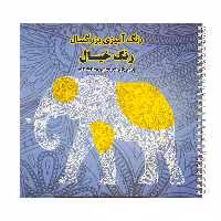 كتاب رنگ آميزي بزرگسال رنگ خيال راهي براي هنر درماني و سلامت ذهن اثر جمعي از نويسندگان انتشارات فرشتگان