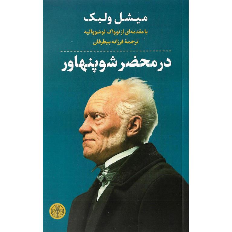 در محضر شوپنهاور