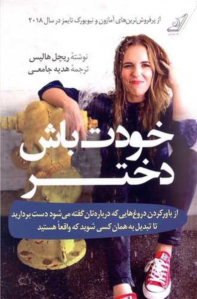 خودت باش دختر - کتاب‌فروشی کوچه کتاب