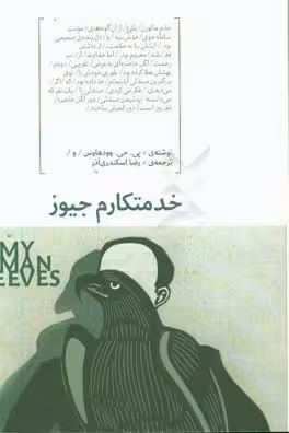 کتاب خدمتکارم جیوز اثر پی.جی.وودهاوس