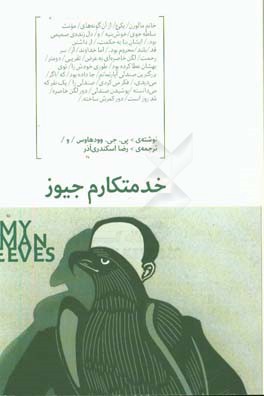 کتاب خدمتکارم جیوز اثر پیجیوودهاوس