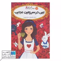 کتاب ایبی در سرزمین عجایب قصه ها عوض می شوند 10/5
