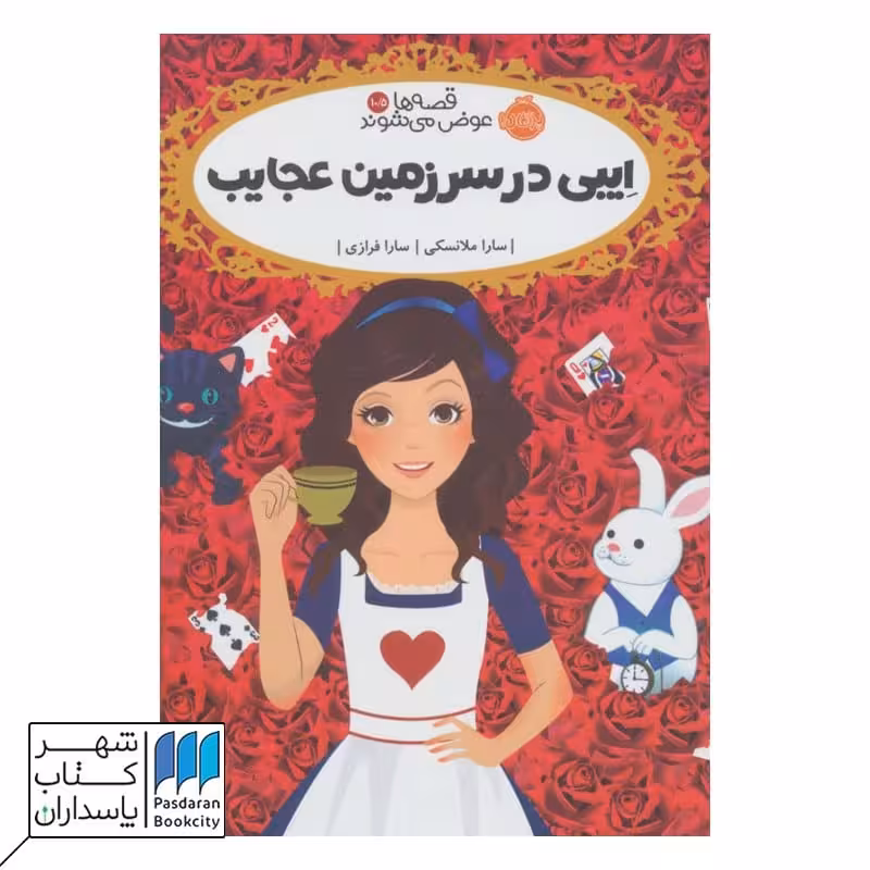 کتاب ایبی در سرزمین عجایب قصه ها عوض می شوند 10/5
