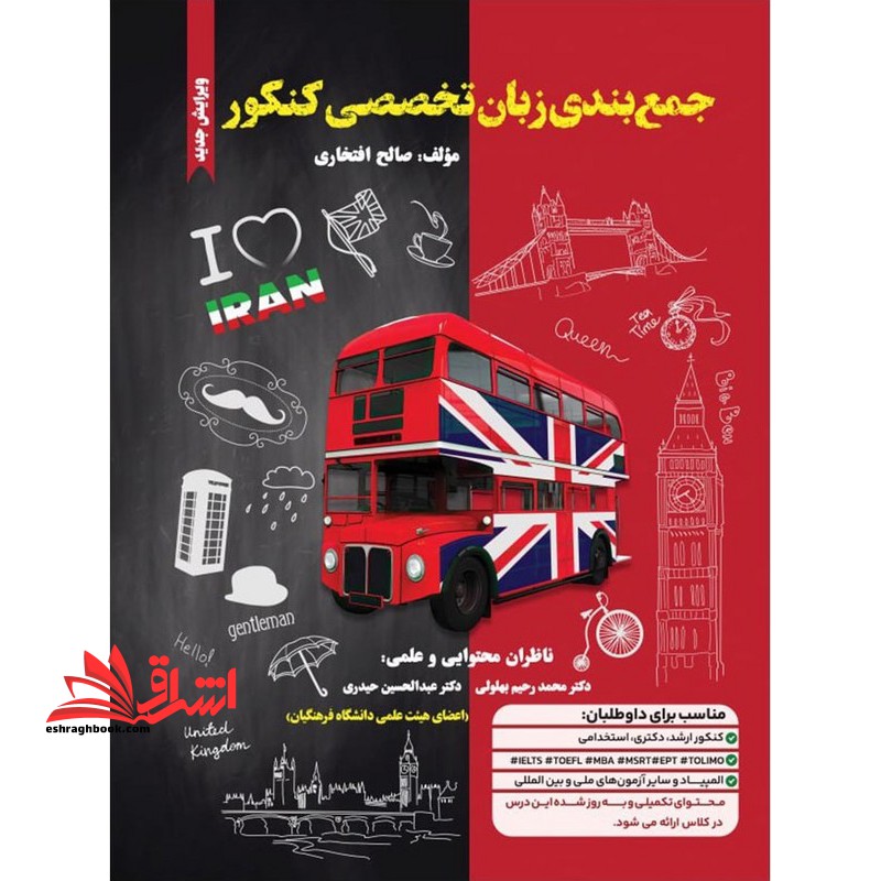 جمع بندی زبان تخصصی کنکور ویرایش جدید مناسب برای کنکور ارشد/دکتری/استخدامی - فروشگاه کتاب اشراق