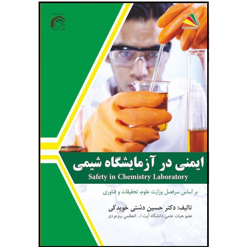 کتاب ایمنی در آزمایشگاه شیمی: بر اساس سرفصل وزارت علوم، تحقیقات و فناوری اثر حسین دشتی‌خویدکی انتشارات پادینا