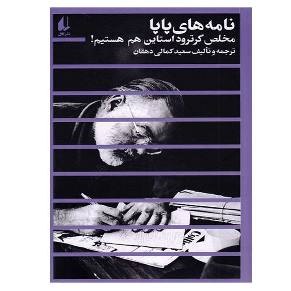 کتاب نامه های پاپا اثر سعید کمالی دهقان نشر افق