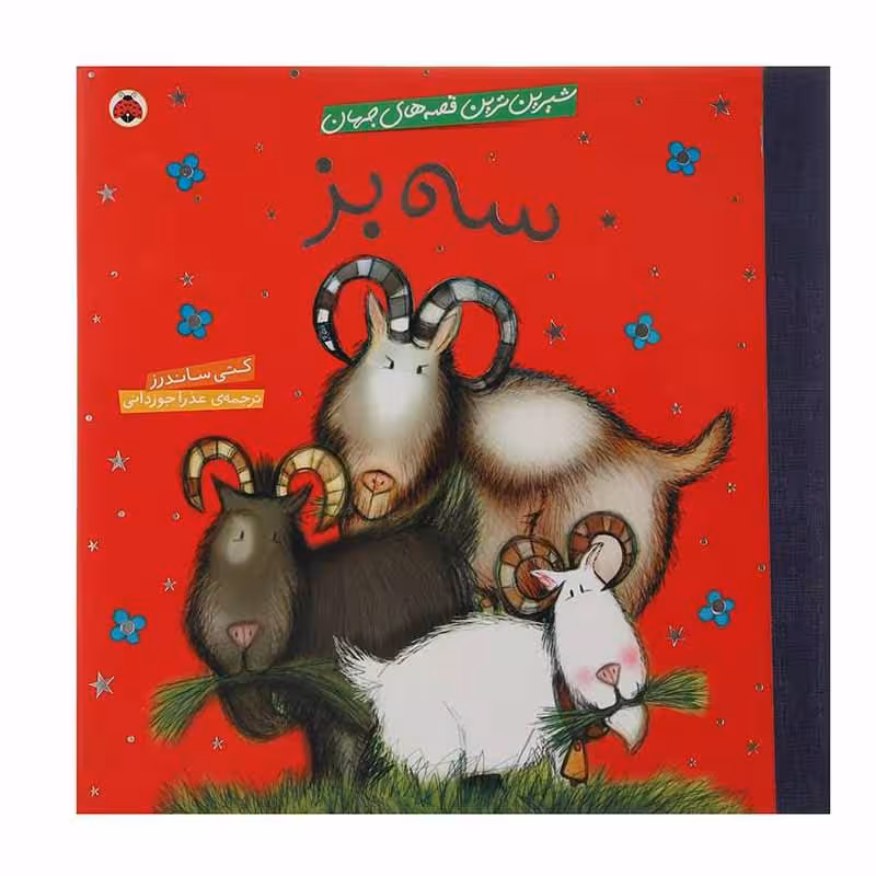 کتاب سه‌ بز اثر کتی ساندرز انتشارات شهر قلم