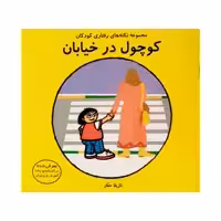 كتاب كوچول در خيابان اثر نازيلا حقار انتشارات فرشتگان