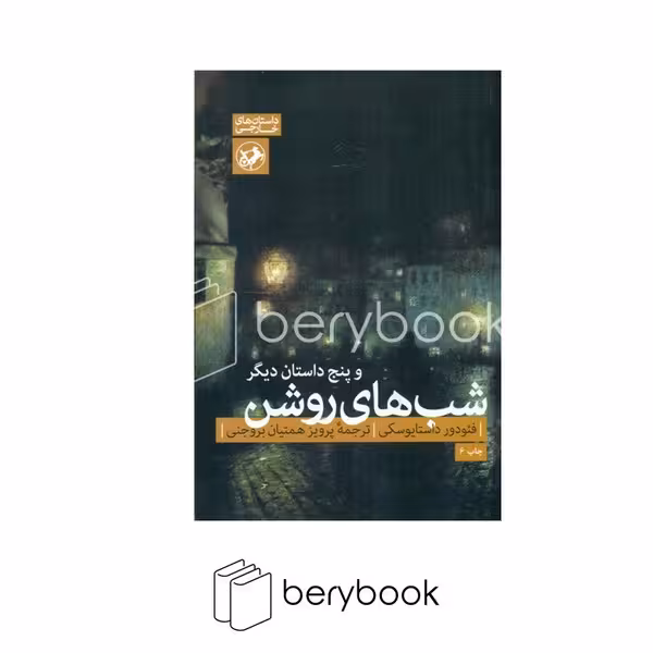 امیر کبیر / شب های روشن و پنج داستان دیگر