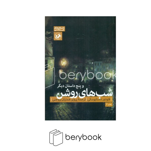 امیر کبیر / شب های روشن و پنج داستان دیگر