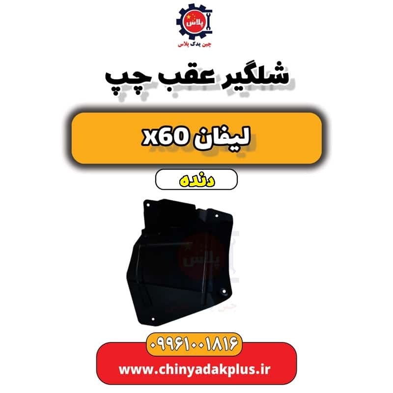 شلگیر عقب چپ لیفان x60 دنده