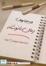 قیمت و خرید کتاب رمان نانوشته نشر جامی | ایده بوک