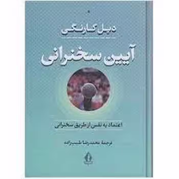 آیین سخنرانی: اعتماد به نفس از طریق سخنرانی | مرکز فرهنگی آبی