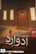 خرید کتاب سفر باور نکردنی ادوارد داستان بلند نوجوان | ایده بوک