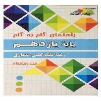 کتاب راهنمای گام به گام پایه یازدهم رشته نقشه کشی معماری اثر جمعی از نویسندگان انتشارات چهارخونه