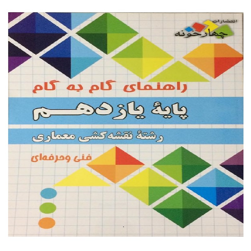 کتاب راهنمای گام به گام پایه یازدهم رشته نقشه کشی معماری اثر جمعی از نویسندگان انتشارات چهارخونه