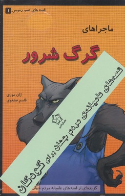 قصه عمو رموس