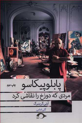 پابلو پیکاسو مردی که دوزخ را نقاشی کرد