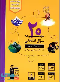 20 مجموعه سوال امتحانی دروس عمومی دوازدهم قلم چی