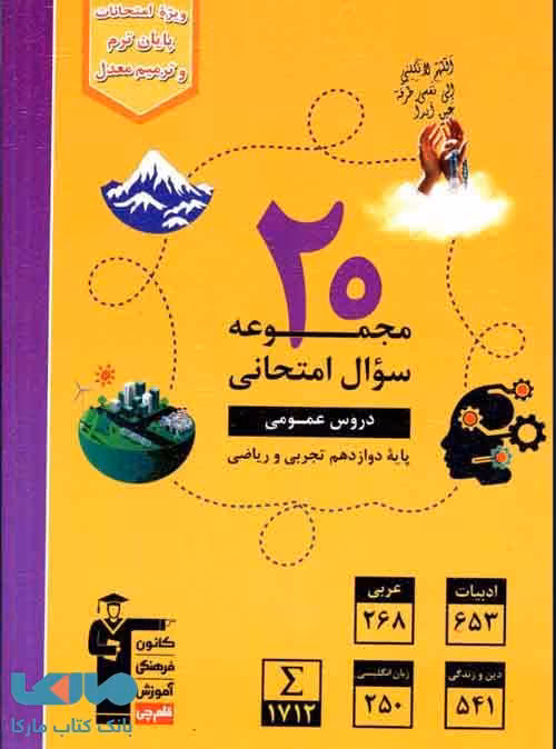 20 مجموعه سوال امتحانی دروس عمومی دوازدهم قلم چی