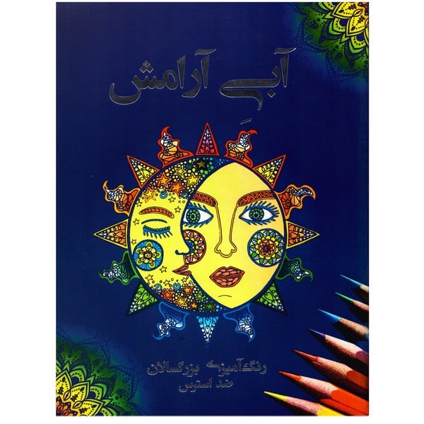 آبی آرامش رنگ آمیزی بزرگسالان ضد استرس (پشوتن) - کتاب‌فروشی کوچه کتاب