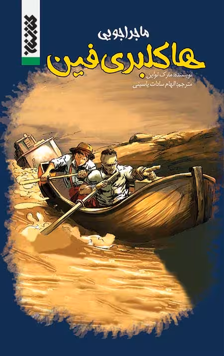 ماجراجویی هاکلبری فین (کمیک)