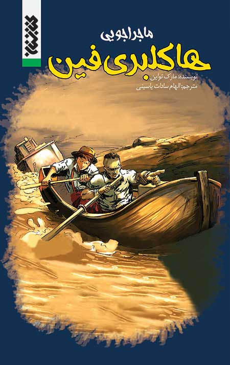 ماجراجویی هاکلبری فین (کمیک)