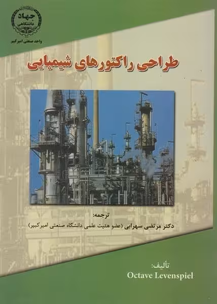 طراحی راکتورهای شیمیایی (سهرابی) - کتاب‌فروشی کوچه کتاب