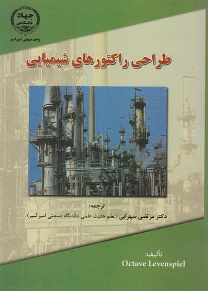 طراحی راکتورهای شیمیایی (سهرابی) - کتابفروشی کوچه کتاب