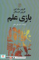 قیمت و خرید کتاب بازی علم اثر کاروین مک کین و کاروین ام سگال | ایده بوک