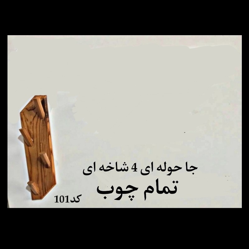 آویز چوبی (پس کرایه)