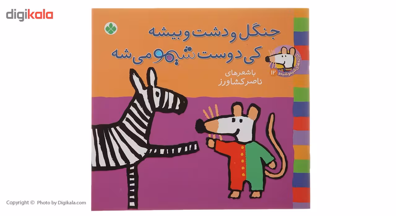 کتاب جنگل و دست و بیشه اثر ناصر کشاورز