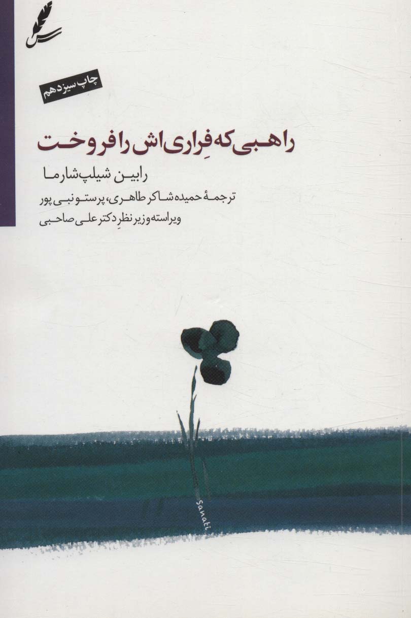 راهبی که فراری اش را فروخت (همراه با دی وی دی) - ناشربوک | خرید آنلاین کتاب