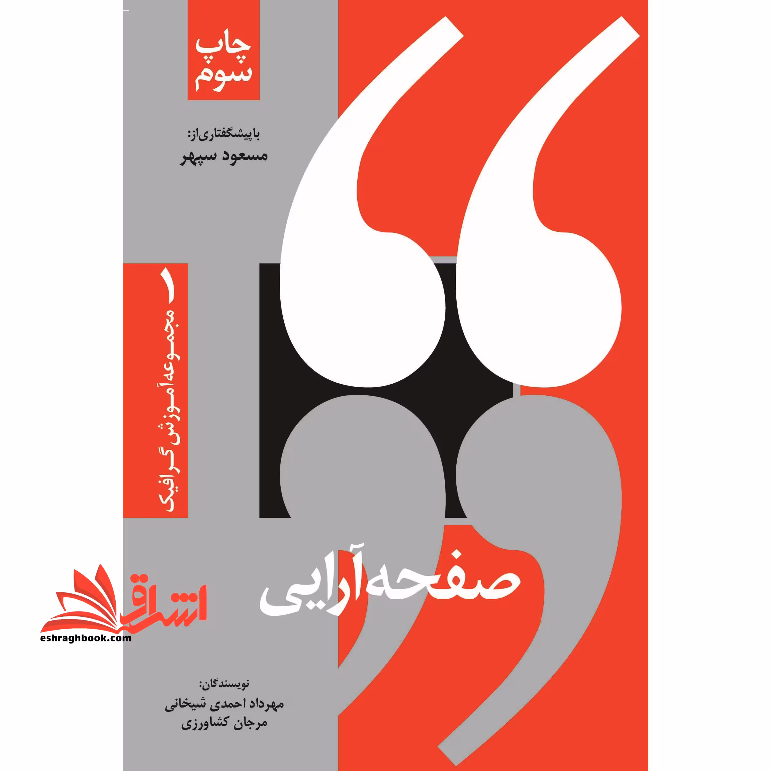 صفحه آرایی - فروشگاه کتاب اشراق