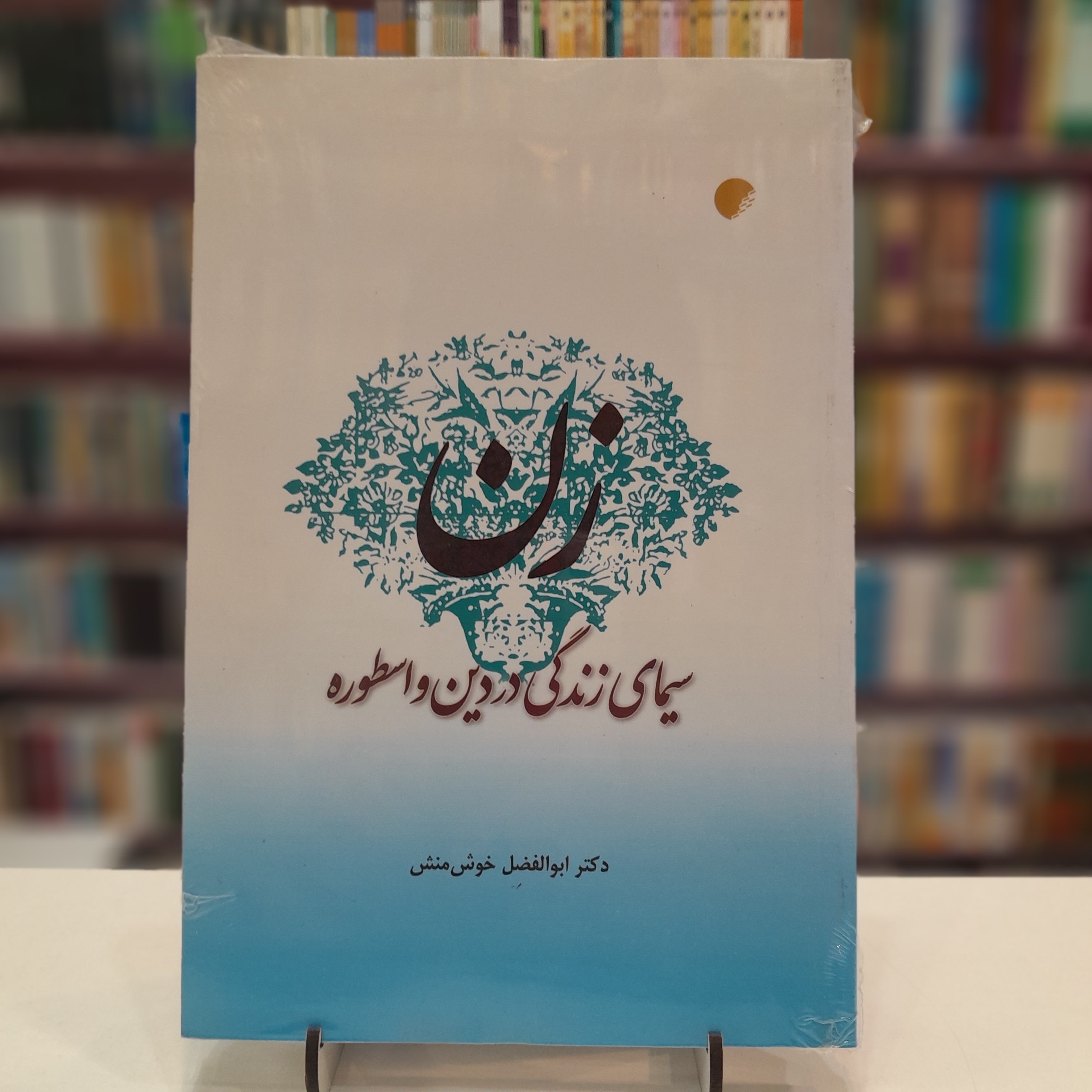 زن سیمای زندگی در دین و اسطوره