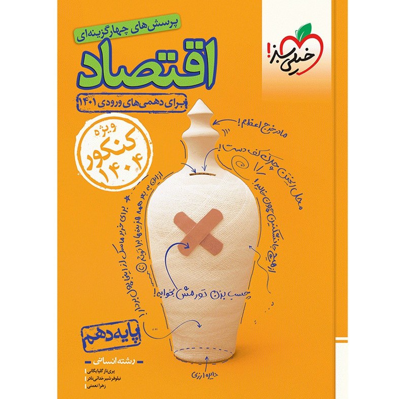 کتاب  اقتصاد دهم تست خیلی سبز (ویژه کنکور 1404) چاپ جدید