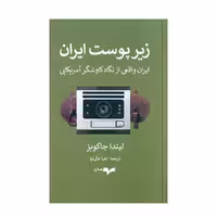 کتاب زیر پوست ایران اثر لیندا کی جاکوبز نشر همان