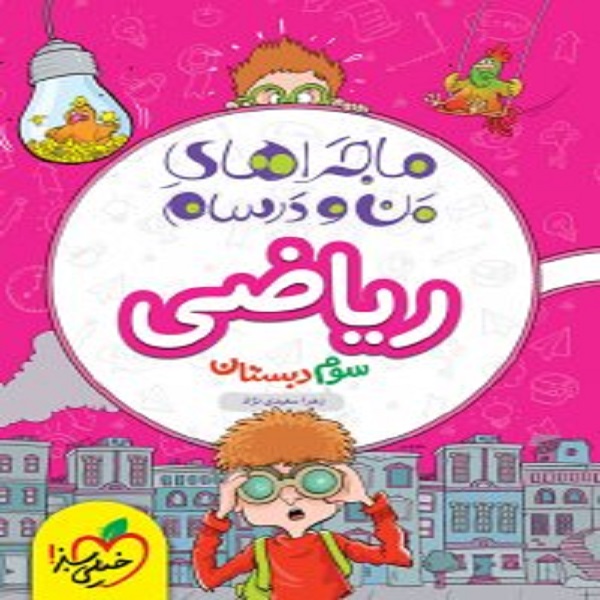 کتاب ماجراهای من و درسام ریاضی سوم اثر زهرا سعیدی نژاد انتشارات خیلی سبز