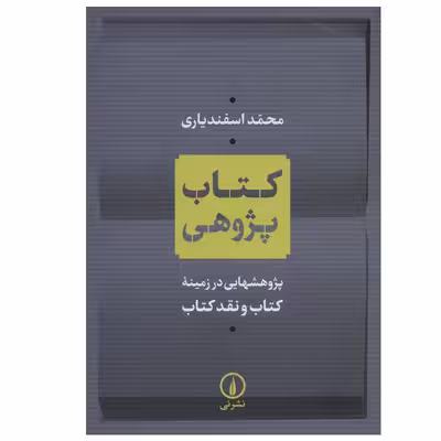 کتاب کتاب پژوهی اثر محمد اسفندیاری نشر نی