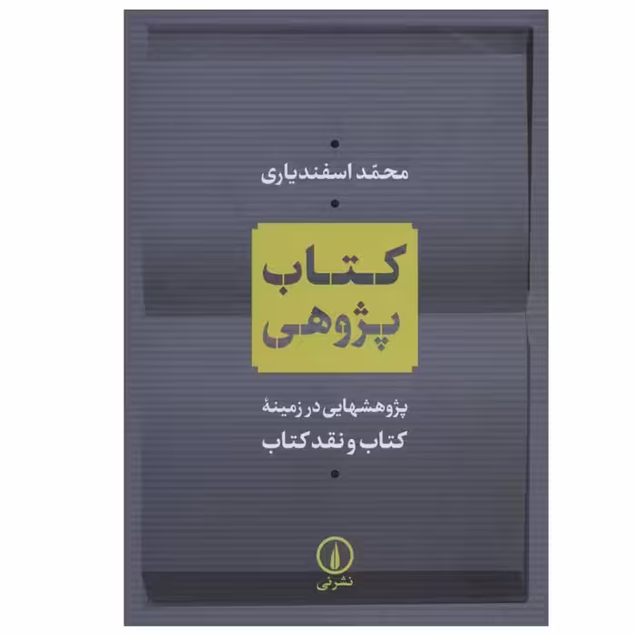 کتاب کتاب پژوهی اثر محمد اسفندیاری نشر نی