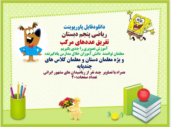 ریاضی پنجم دبستان تفریق عددهای مرکب آموزش تصویری را جدی بگیریم