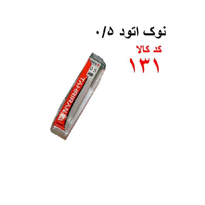 نوک اتود0.5 کد 131